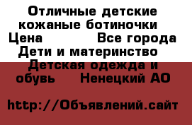 Отличные детские кожаные ботиночки › Цена ­ 1 000 - Все города Дети и материнство » Детская одежда и обувь   . Ненецкий АО